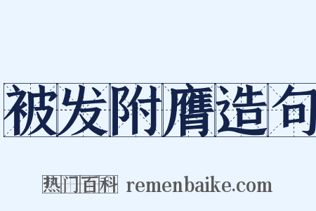 被发附膺造句是什么意思的图片